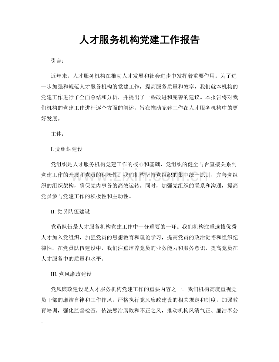 人才服务机构党建工作报告.docx_第1页