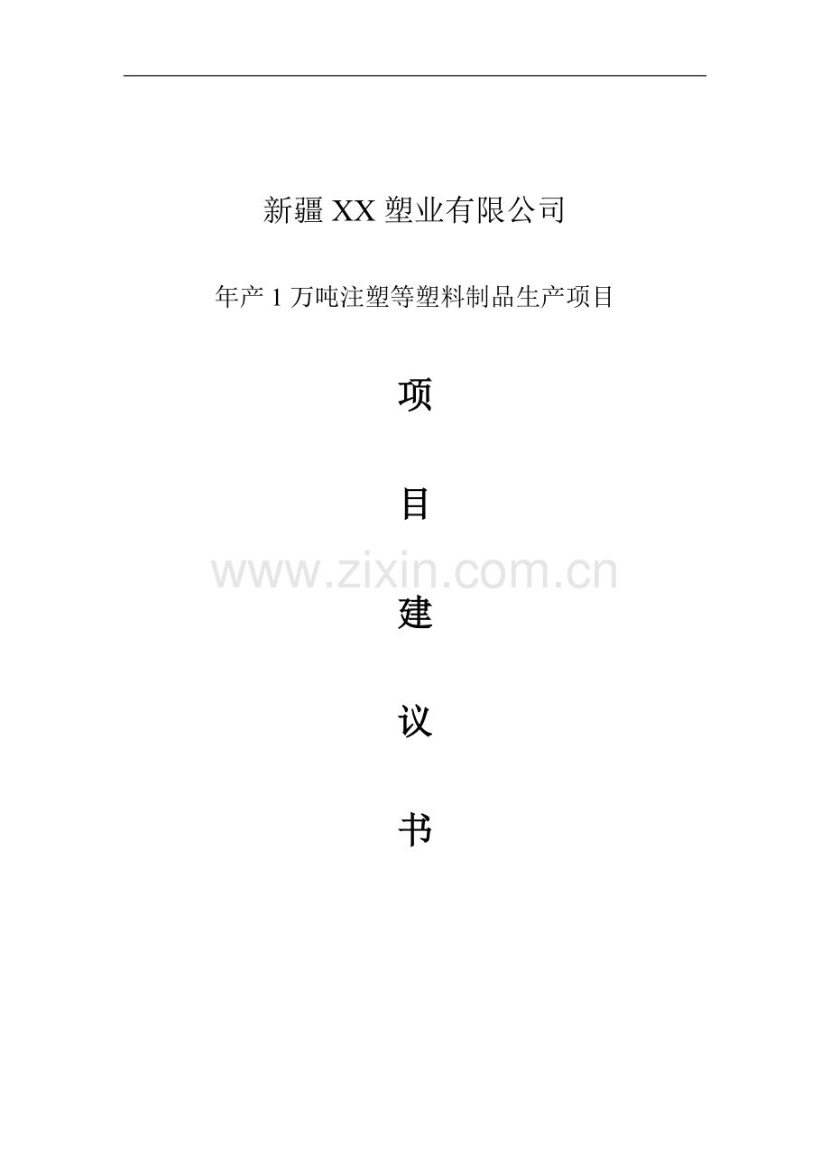 年产1万吨注塑等塑料制品产项目可行性分析研究报告.doc_第1页