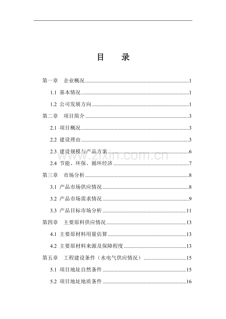 年产1万吨注塑等塑料制品产项目可行性分析研究报告.doc_第2页