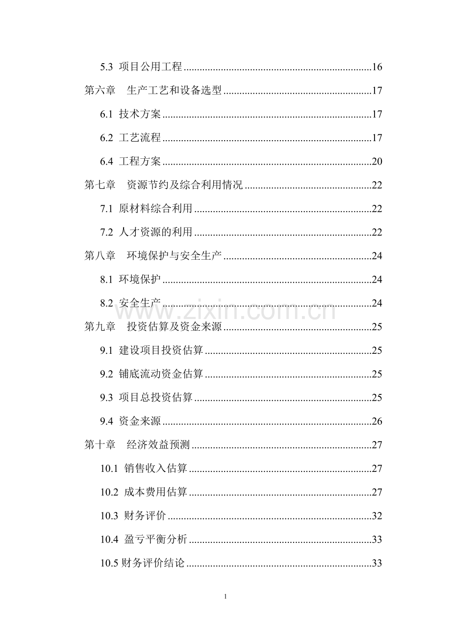 年产1万吨注塑等塑料制品产项目可行性分析研究报告.doc_第3页