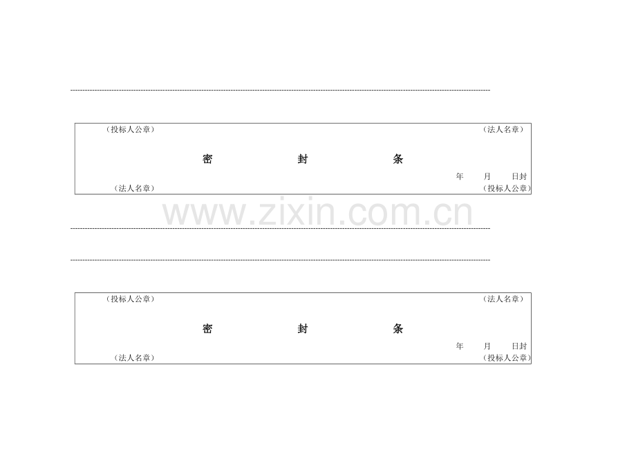 标书模板密封条格式全word.doc_第1页