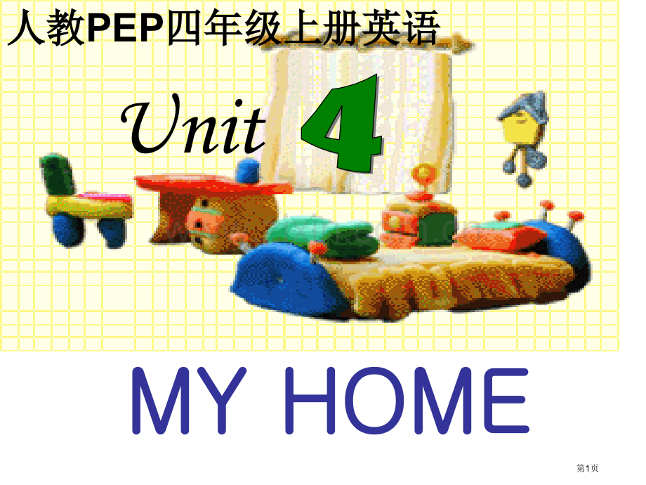 人教PEP版英语四上Unit4MyHome2市公开课一等奖百校联赛特等奖课件.pptx_第1页