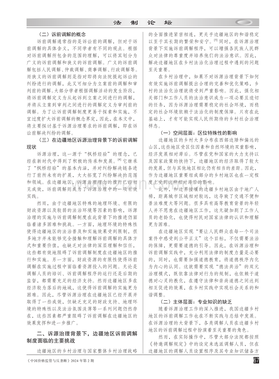 诉源治理视角下的诉前调解困境与解决策略——以边疆地区为例.pdf_第2页