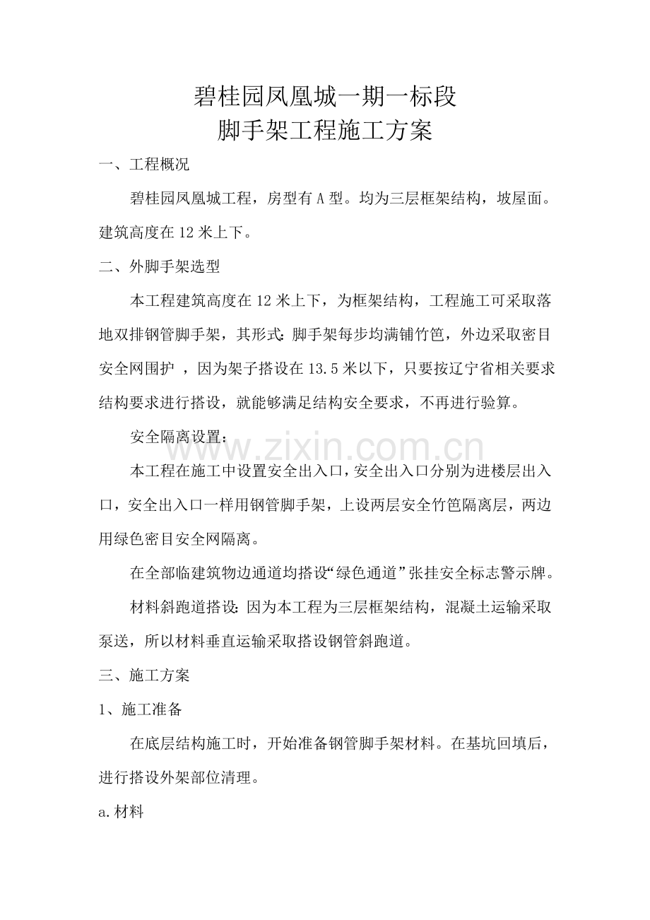 脚手架综合项目工程综合项目施工专项方案.doc_第1页