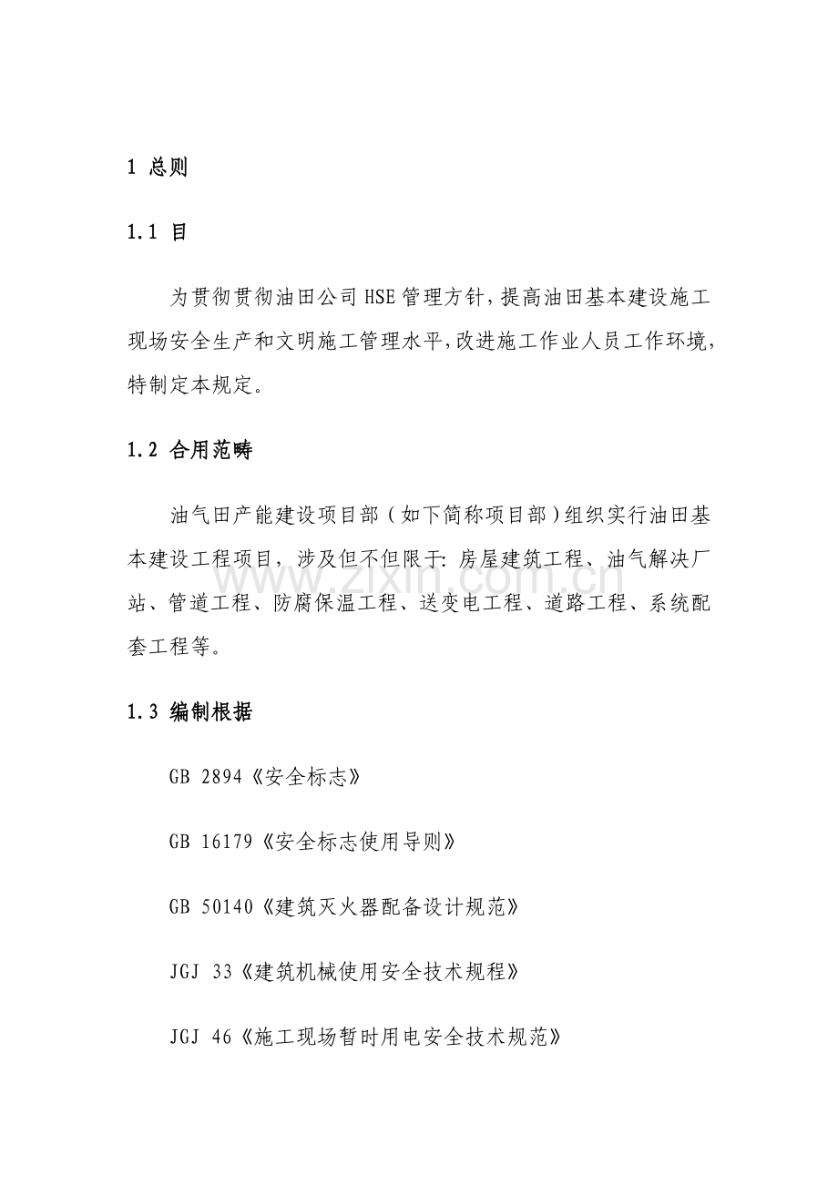 统一标准化现场管理产能综合项目部正式版.doc_第3页