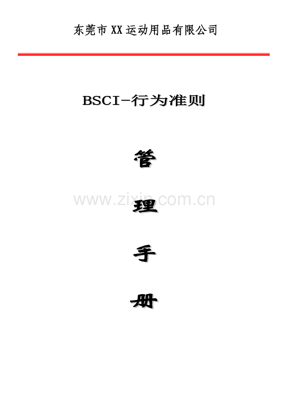 BSCI管理基础手册专业资料.doc_第1页