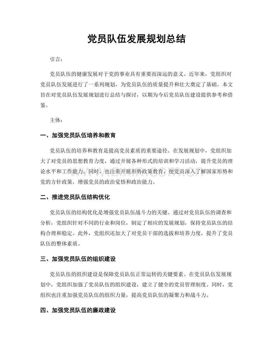 党员队伍发展规划总结.docx_第1页