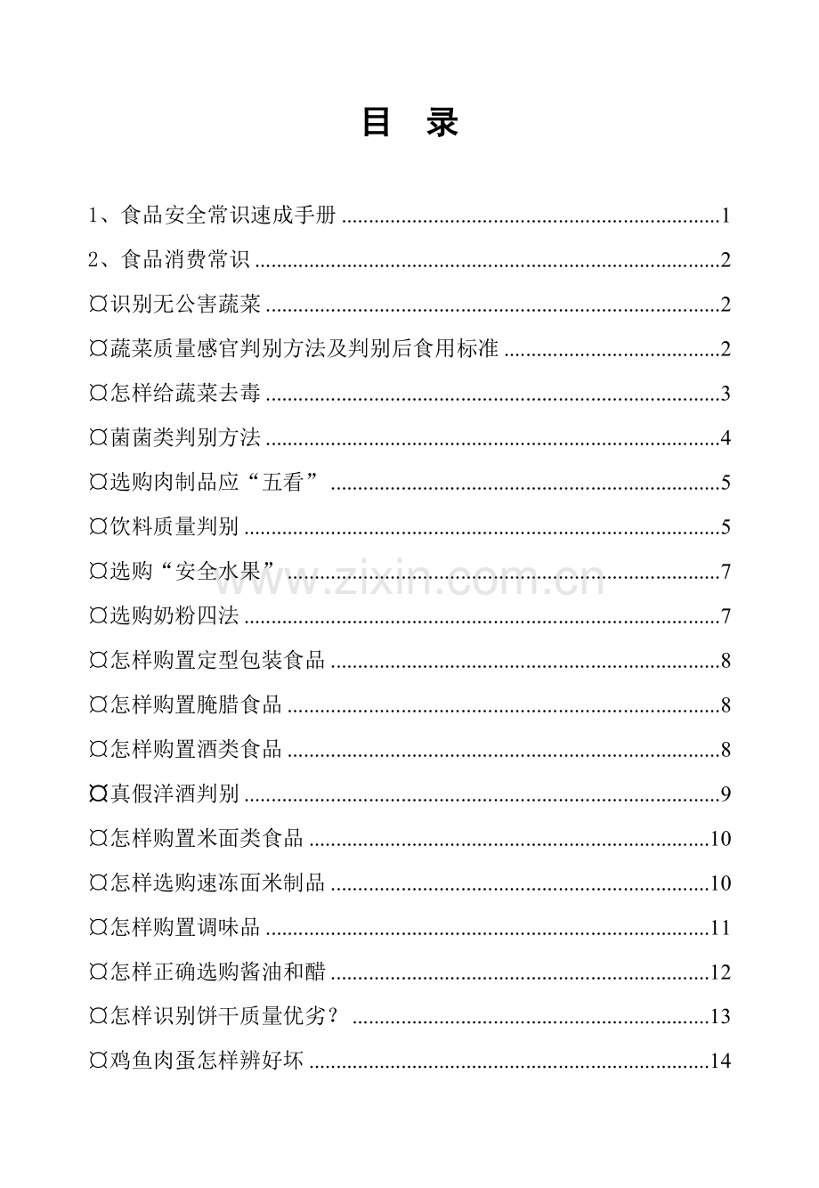 食品安全消费常识手册模板.doc_第3页