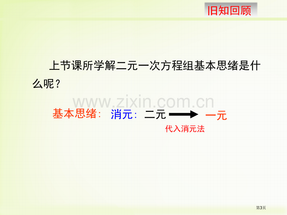 冀教版七下数学第六章二元一次方程组第2节二元一次方程组的解法说课稿省公开课一等奖新名师优质课比赛一等.pptx_第3页