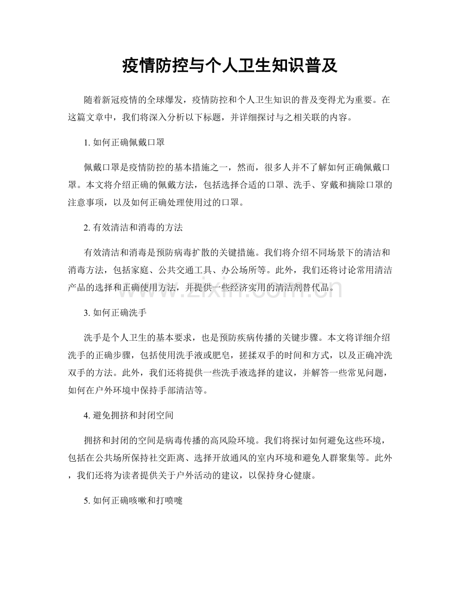 疫情防控与个人卫生知识普及.docx_第1页