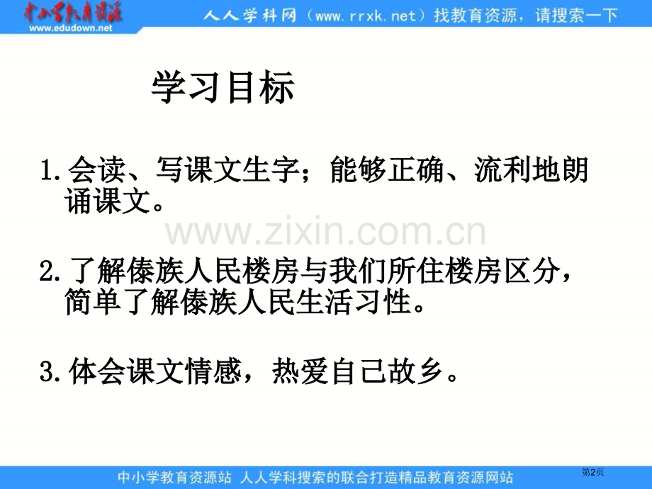 湘教版二年级上册绿色的竹楼课件市公开课一等奖百校联赛特等奖课件.pptx_第2页