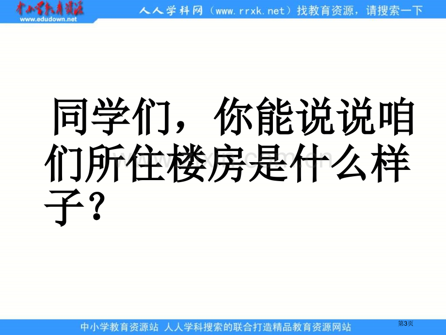 湘教版二年级上册绿色的竹楼课件市公开课一等奖百校联赛特等奖课件.pptx_第3页