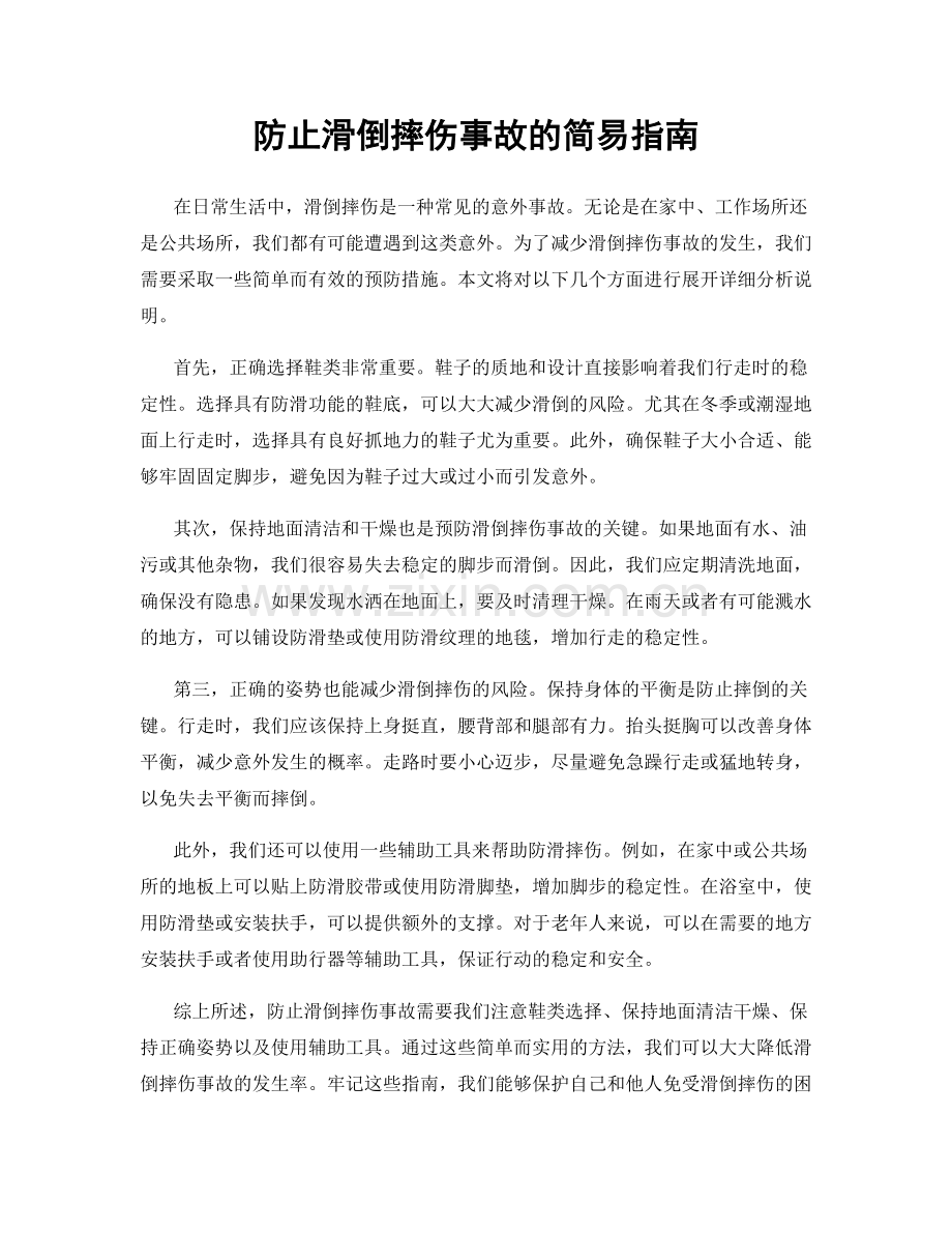 防止滑倒摔伤事故的简易指南.docx_第1页