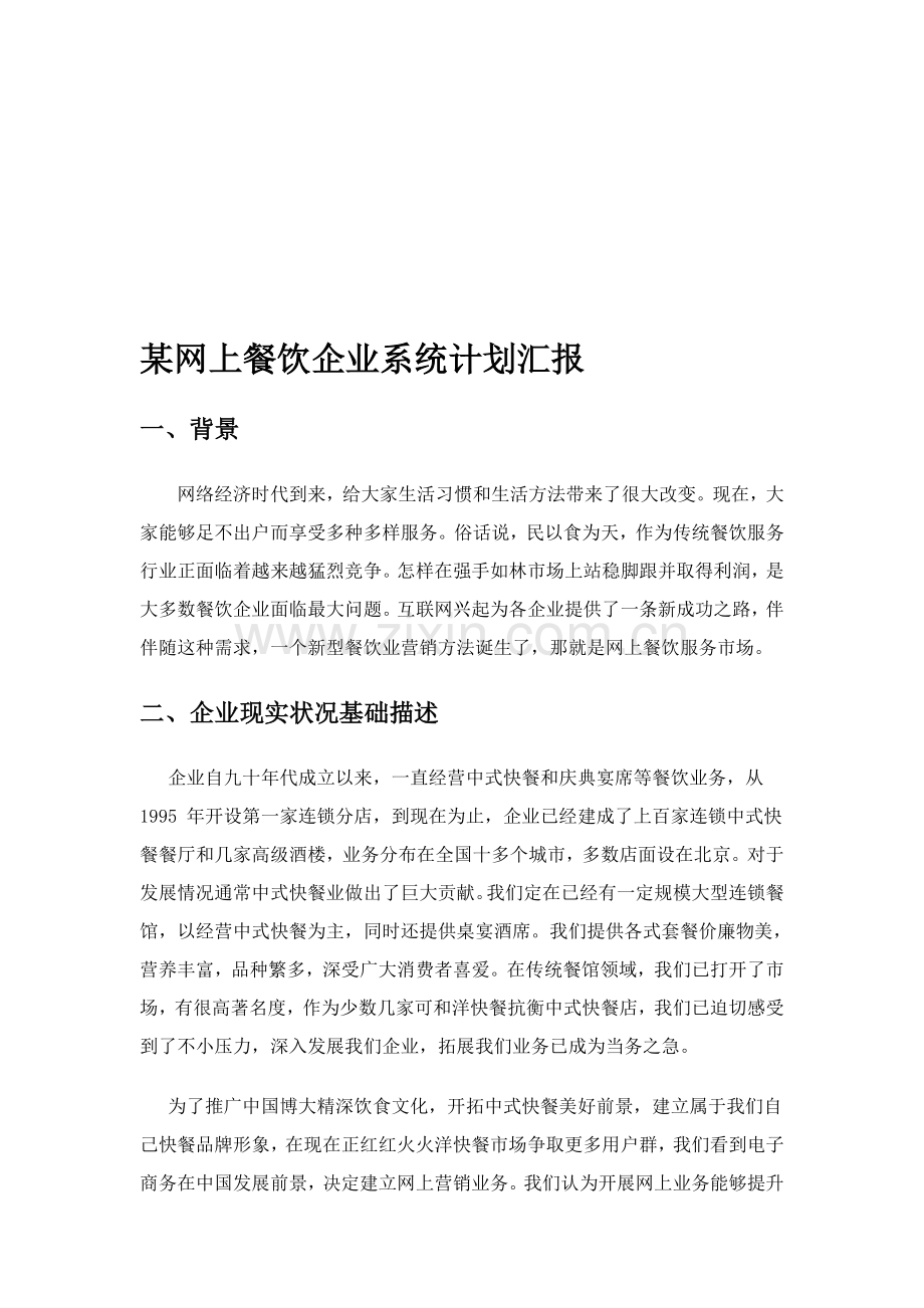 网上餐饮公司系统规划报告书样本.doc_第1页