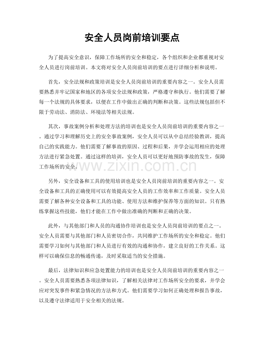 安全人员岗前培训要点.docx_第1页