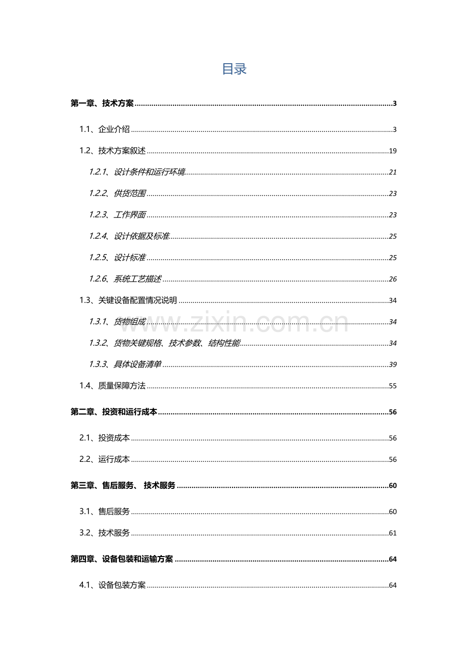 电泳线废水处理专业方案.docx_第2页