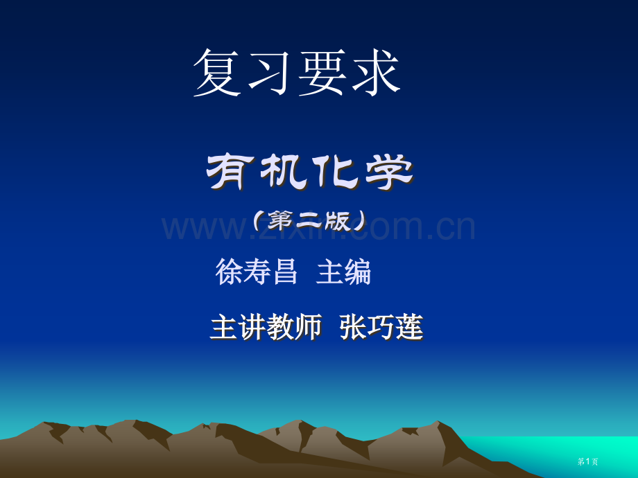 有机化学学习要求省公共课一等奖全国赛课获奖课件.pptx_第1页