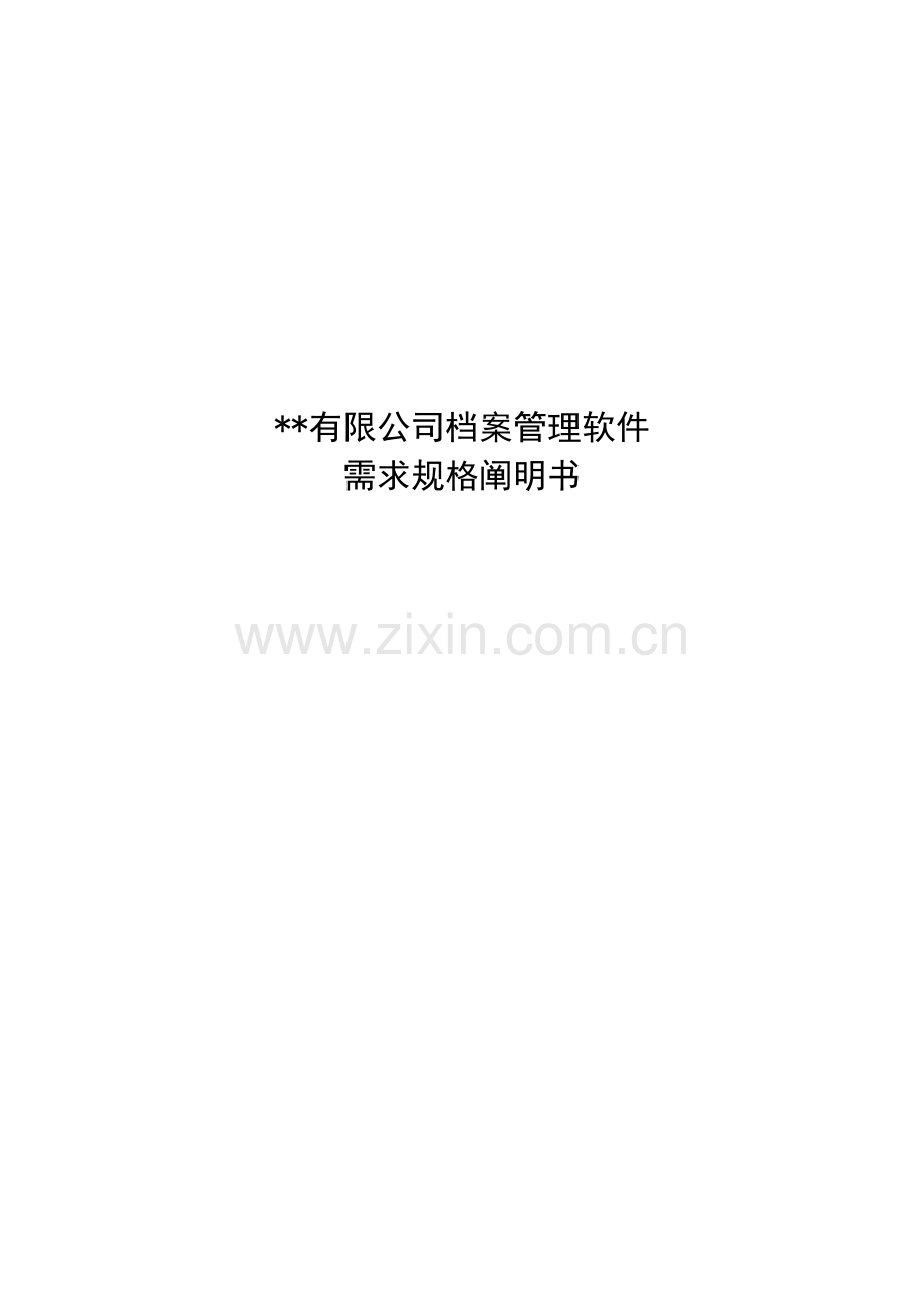 档案管理软件需求规格说明指导书.doc_第1页