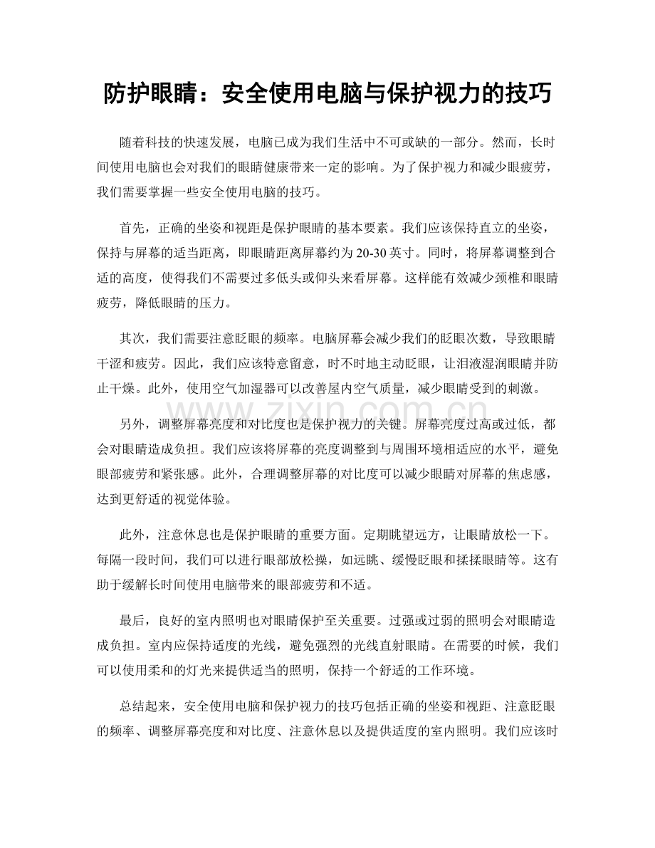 防护眼睛：安全使用电脑与保护视力的技巧.docx_第1页