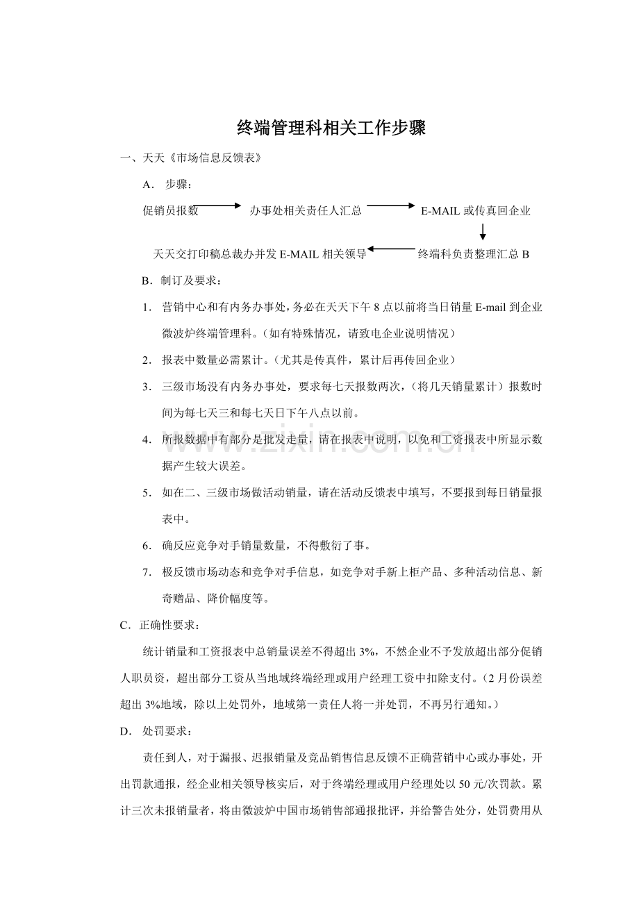 终端管理科相关工作流程样本.doc_第1页