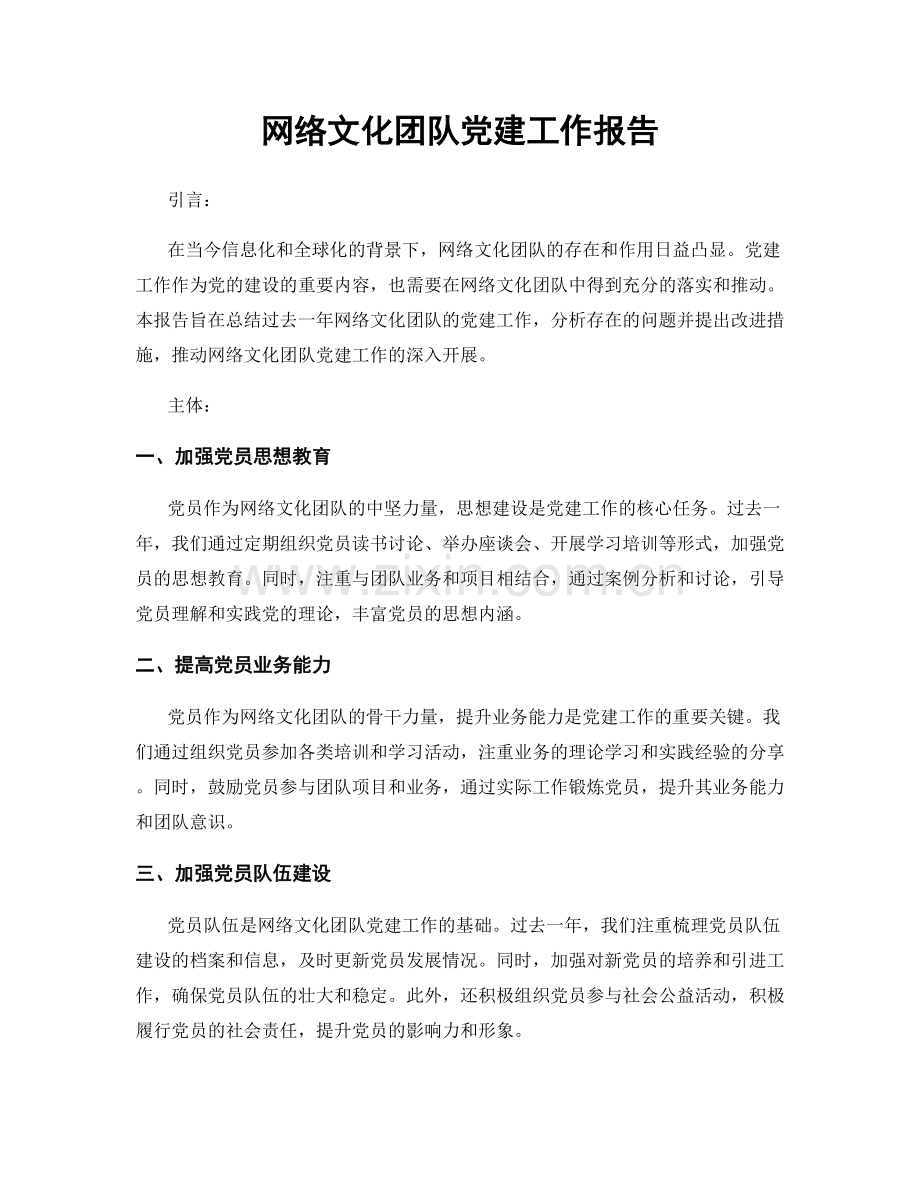 网络文化团队党建工作报告.docx_第1页