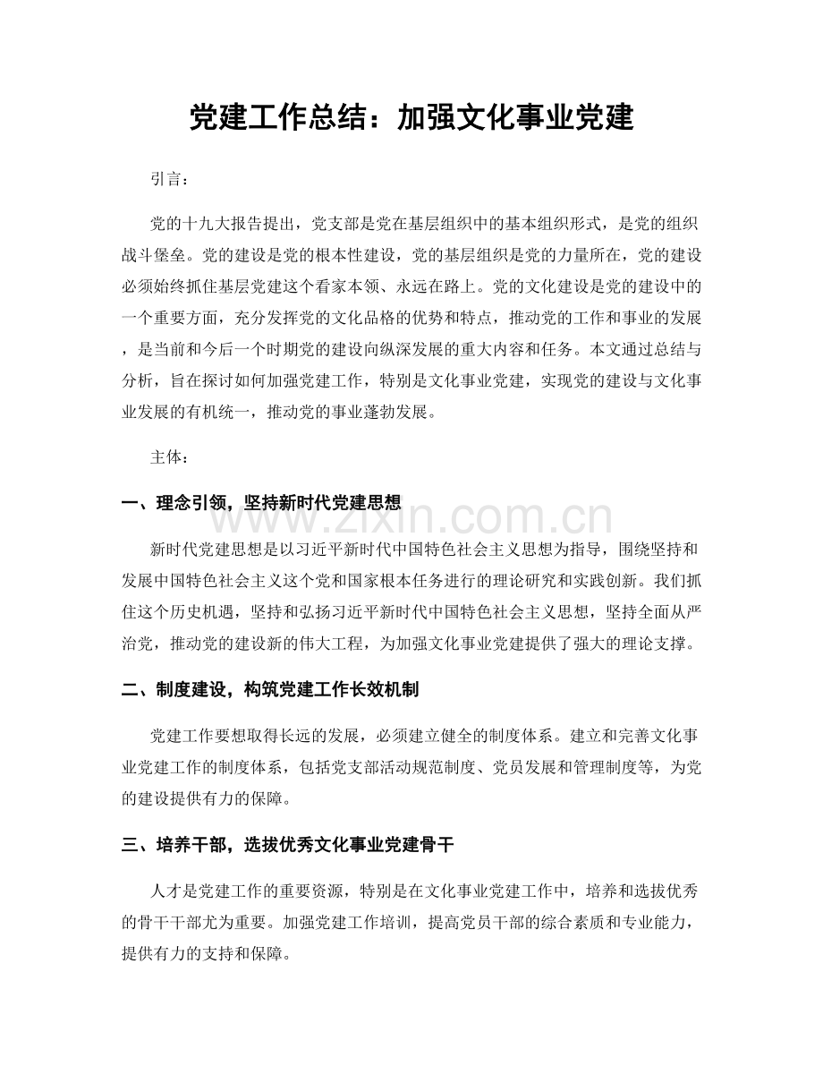 党建工作总结：加强文化事业党建.docx_第1页