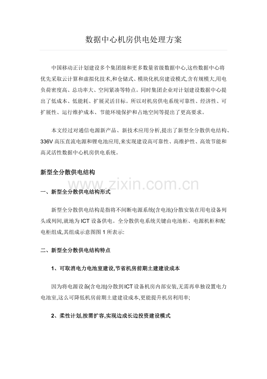 数据中心机房供电解决专业方案.docx_第1页