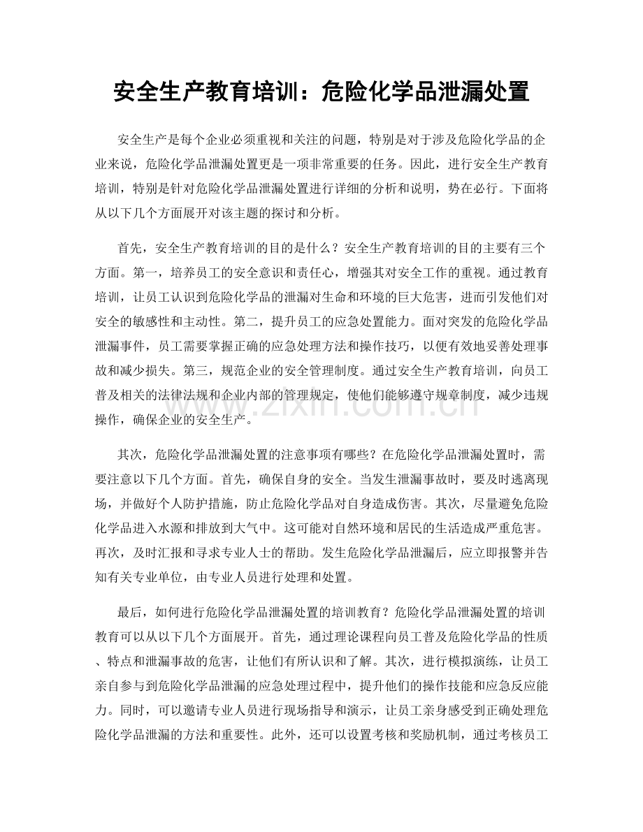 安全生产教育培训：危险化学品泄漏处置.docx_第1页