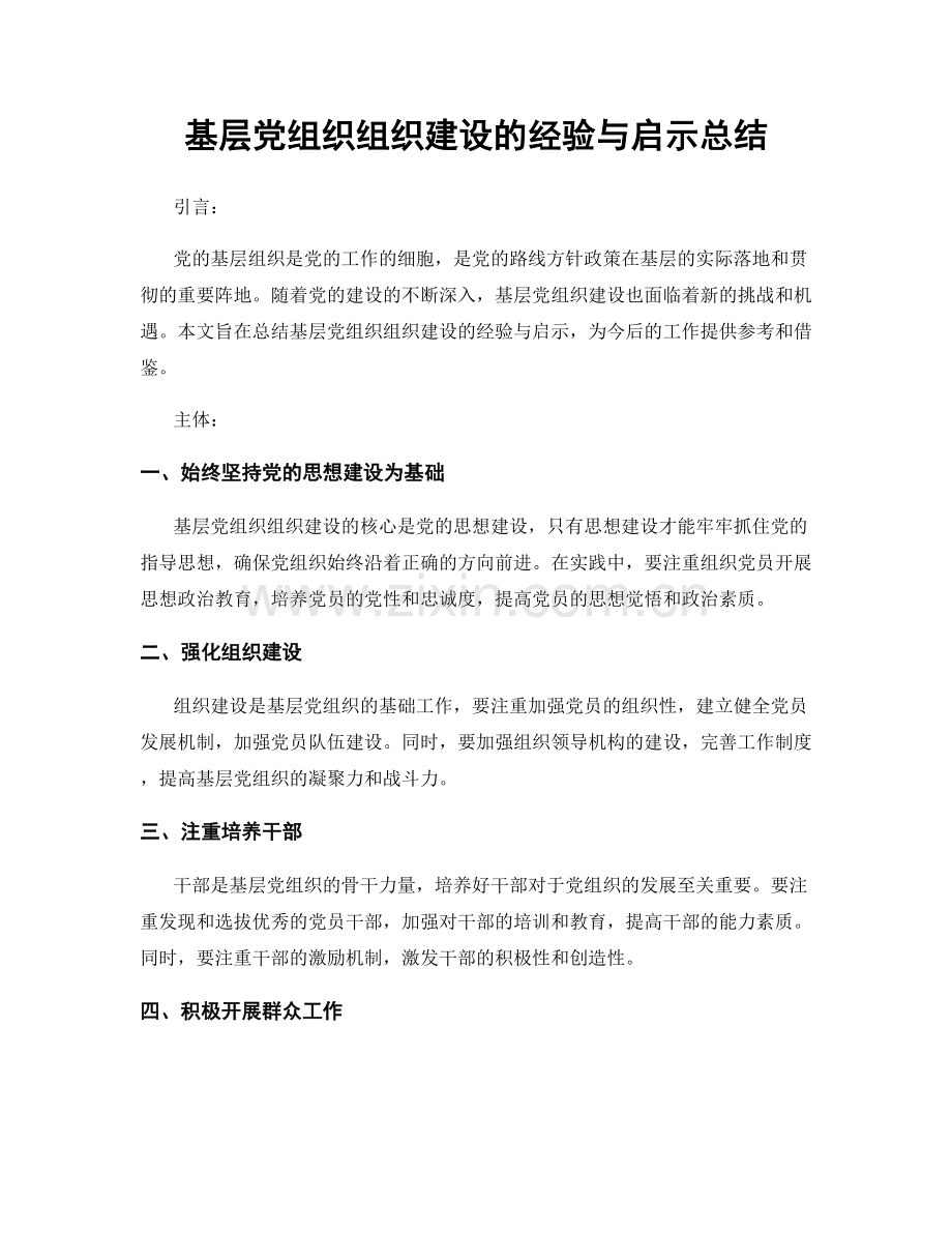 基层党组织组织建设的经验与启示总结.docx_第1页