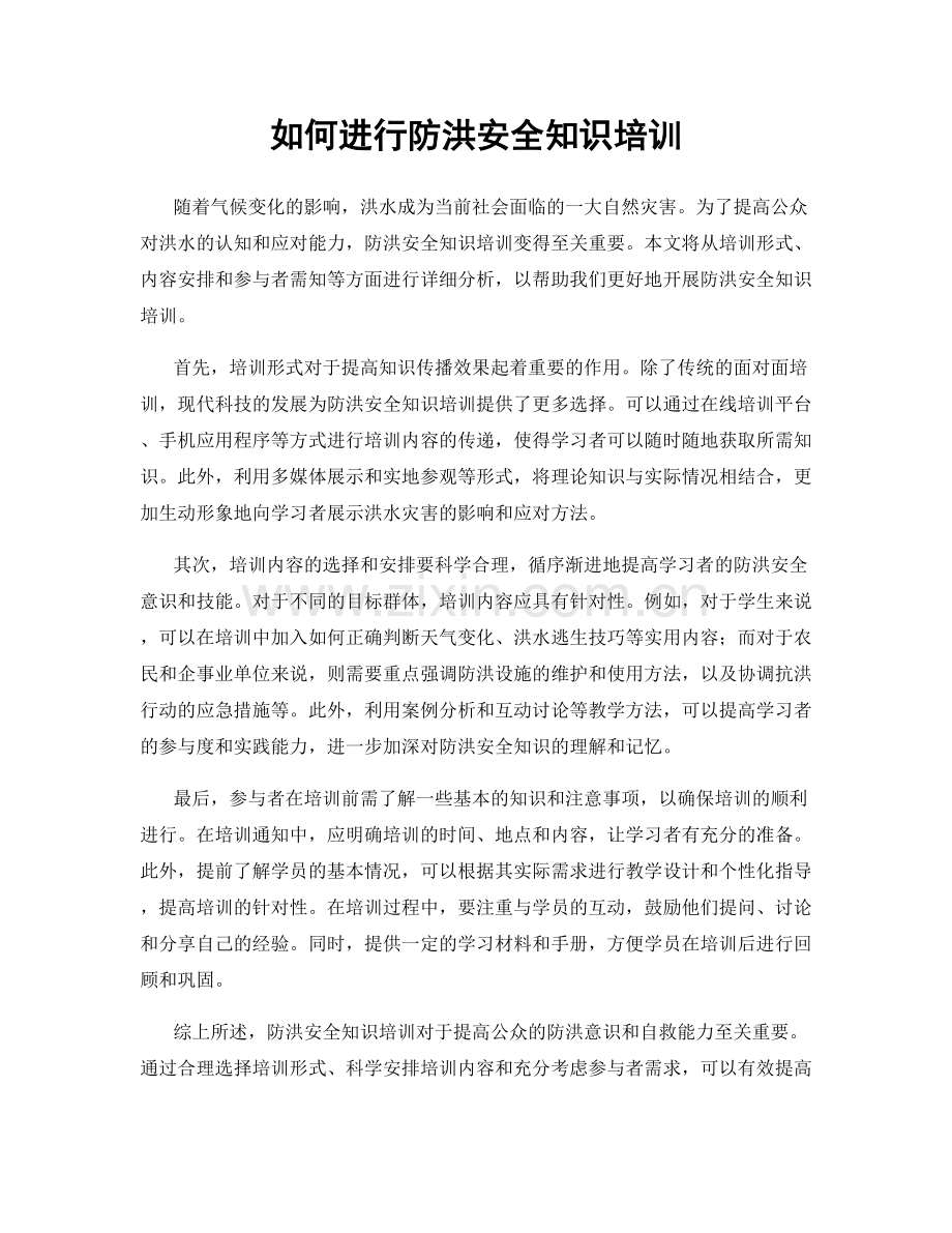 如何进行防洪安全知识培训.docx_第1页