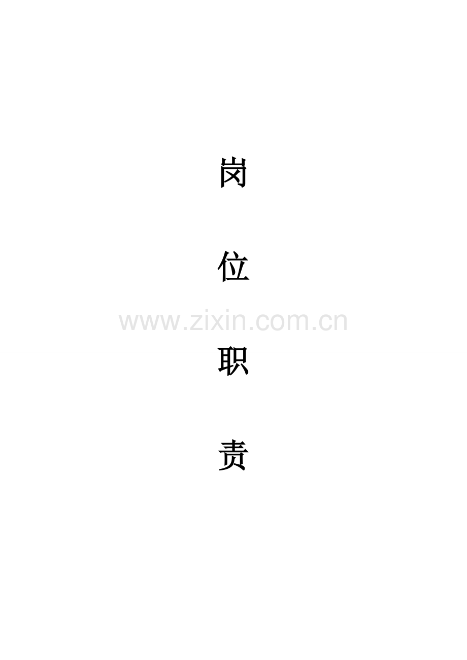 物业公司各岗位职能职责.doc_第1页