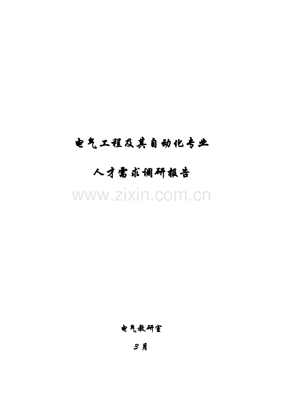 电气综合项目工程及其自动化专业人才需求调研分析报告.doc_第1页