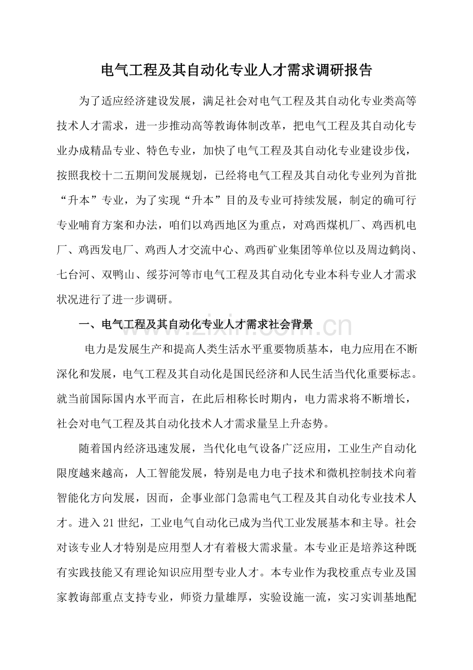 电气综合项目工程及其自动化专业人才需求调研分析报告.doc_第2页