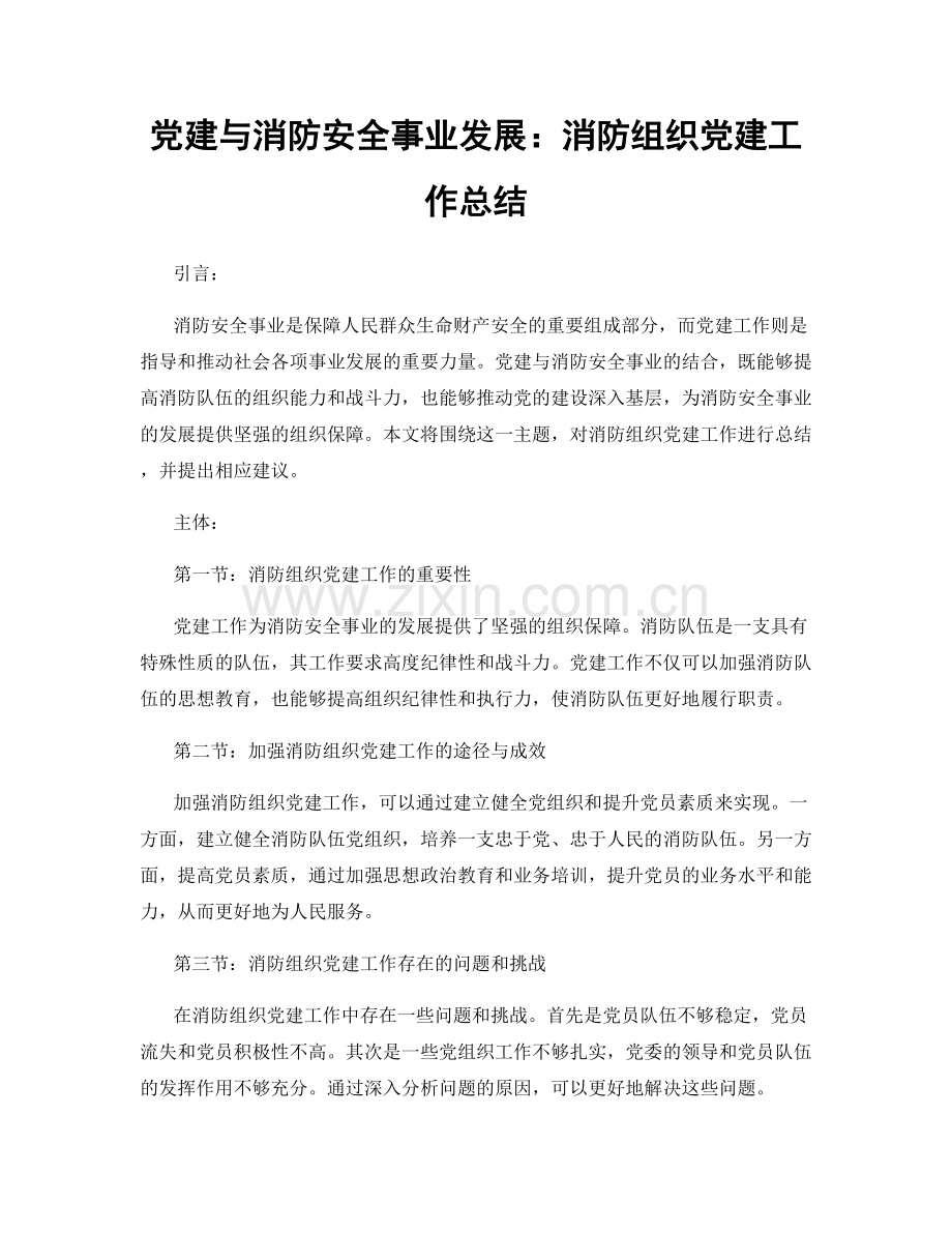 党建与消防安全事业发展：消防组织党建工作总结.docx_第1页