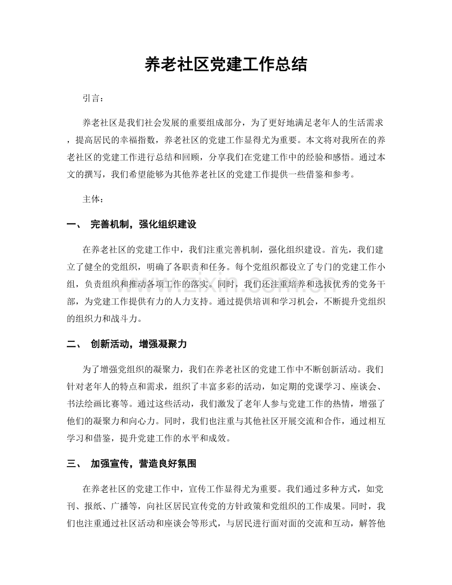 养老社区党建工作总结.docx_第1页