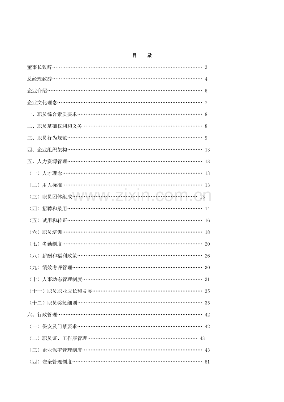 新能源股份有限公司员工手册模板.doc_第2页