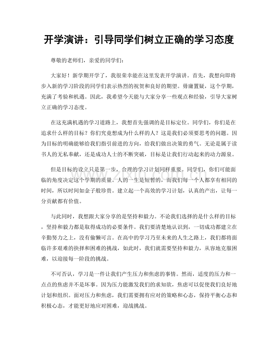 开学演讲：引导同学们树立正确的学习态度.docx_第1页