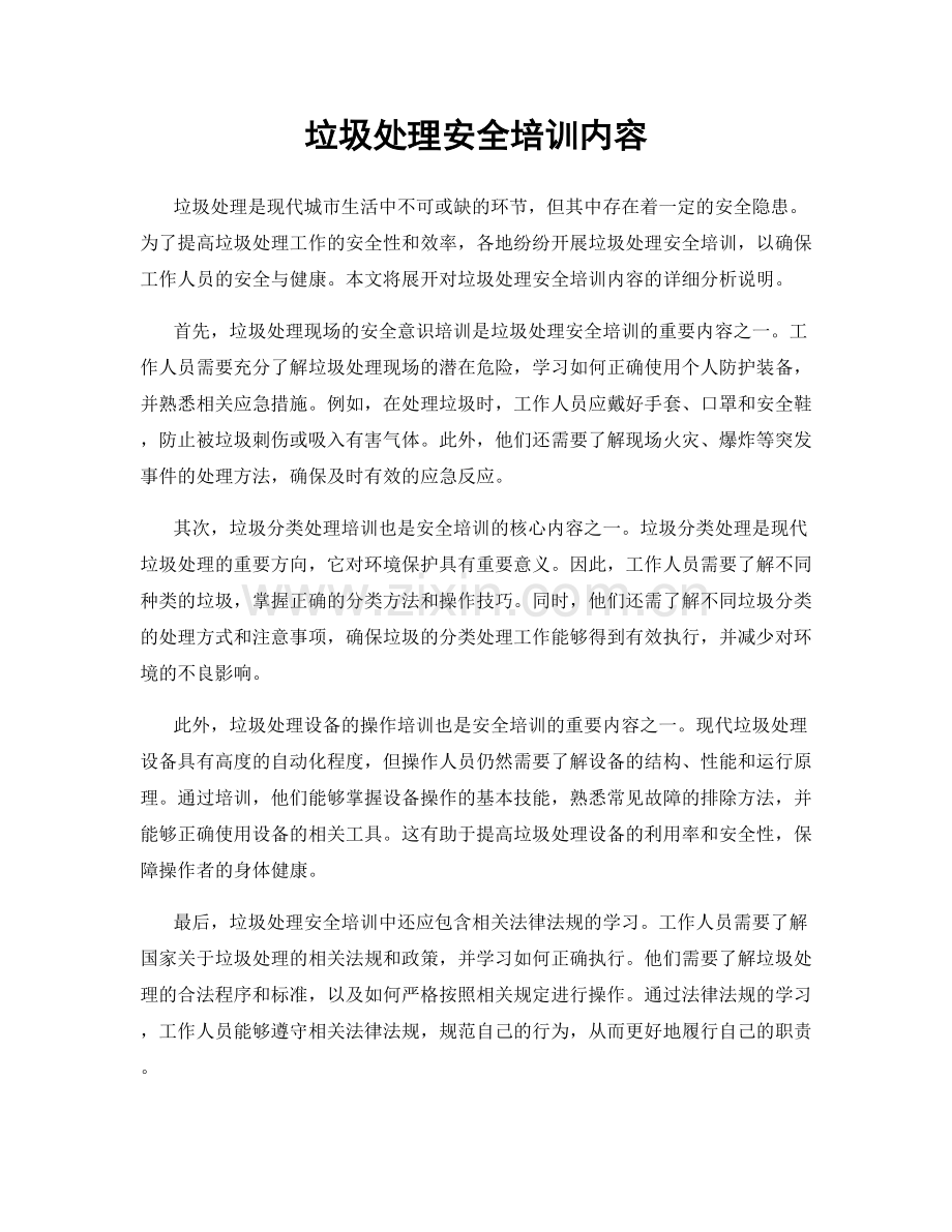 垃圾处理安全培训内容.docx_第1页