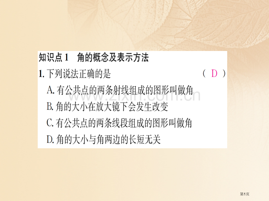 七年级数学上册4.3角4.3.1角习题市公开课一等奖百校联赛特等奖大赛微课金奖PPT课件.pptx_第1页