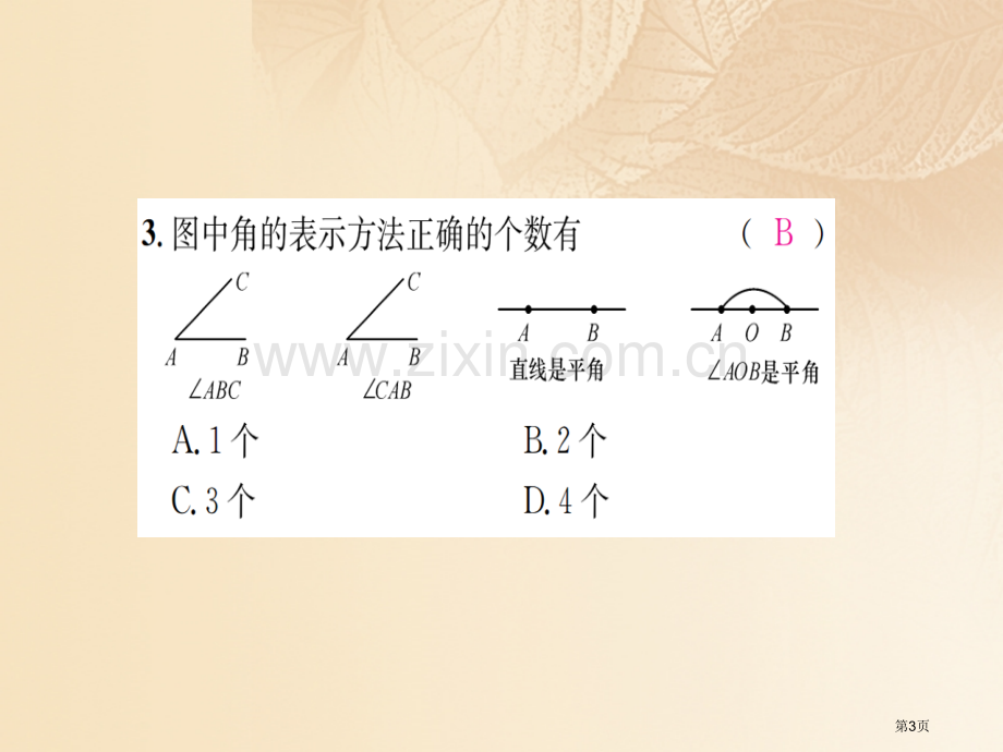 七年级数学上册4.3角4.3.1角习题市公开课一等奖百校联赛特等奖大赛微课金奖PPT课件.pptx_第3页