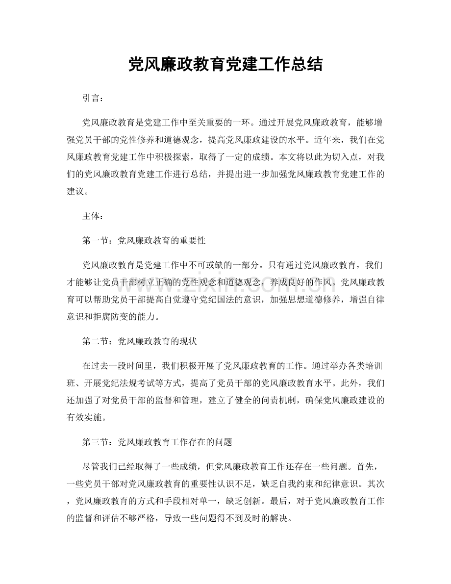 党风廉政教育党建工作总结.docx_第1页