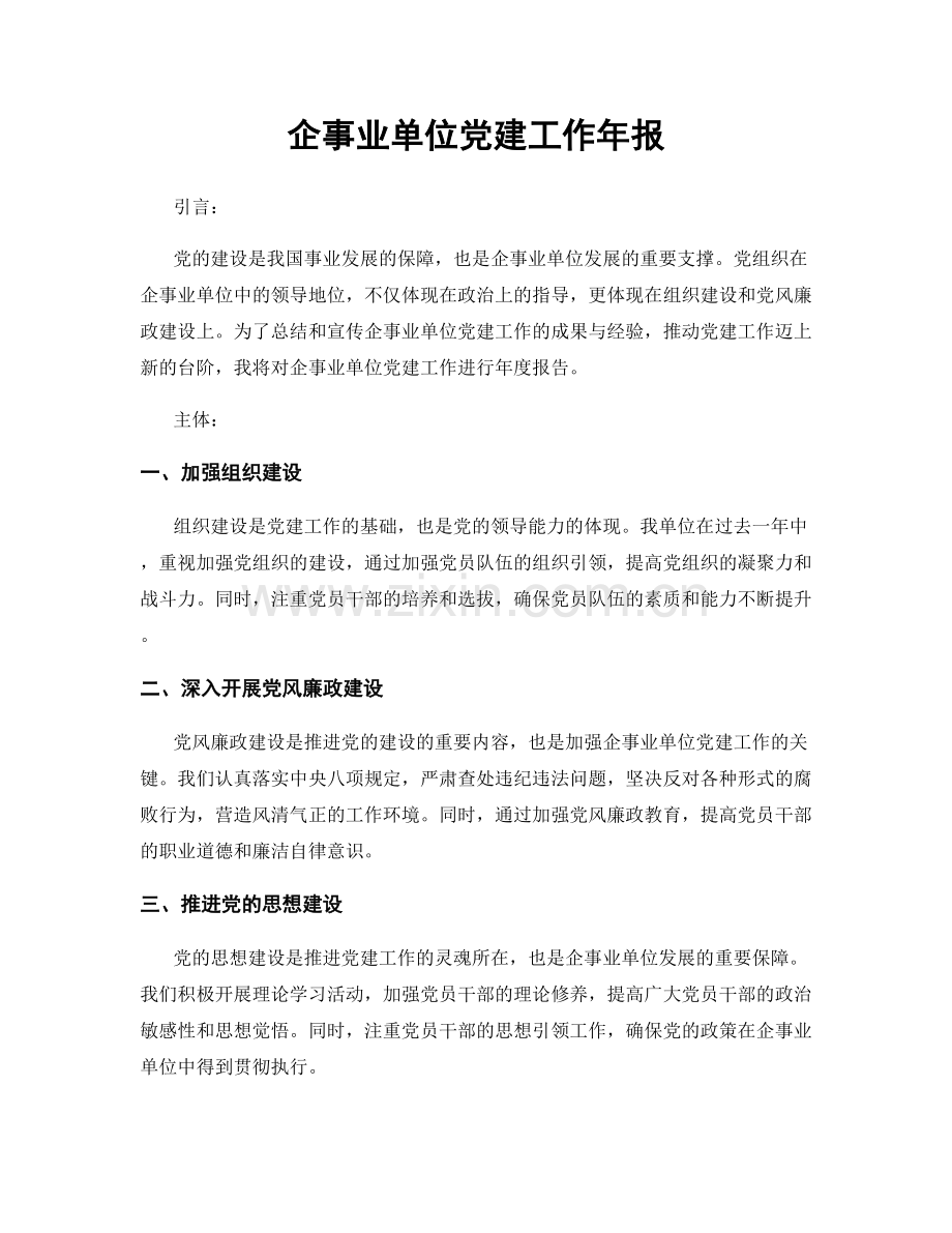 企事业单位党建工作年报.docx_第1页