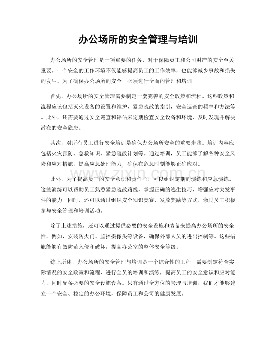 办公场所的安全管理与培训.docx_第1页