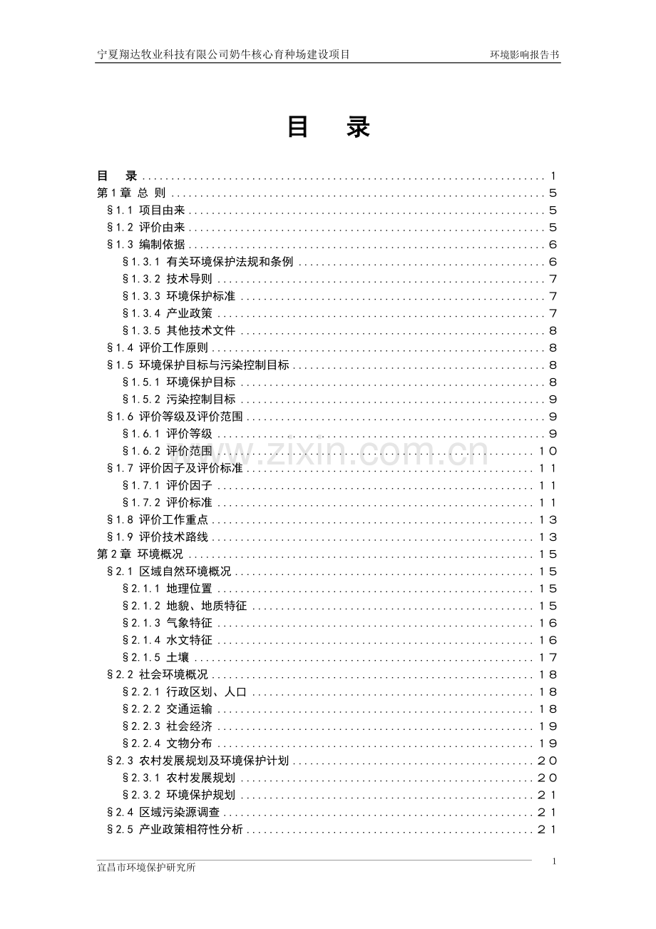 奶牛养殖场环境影响报告.doc_第1页