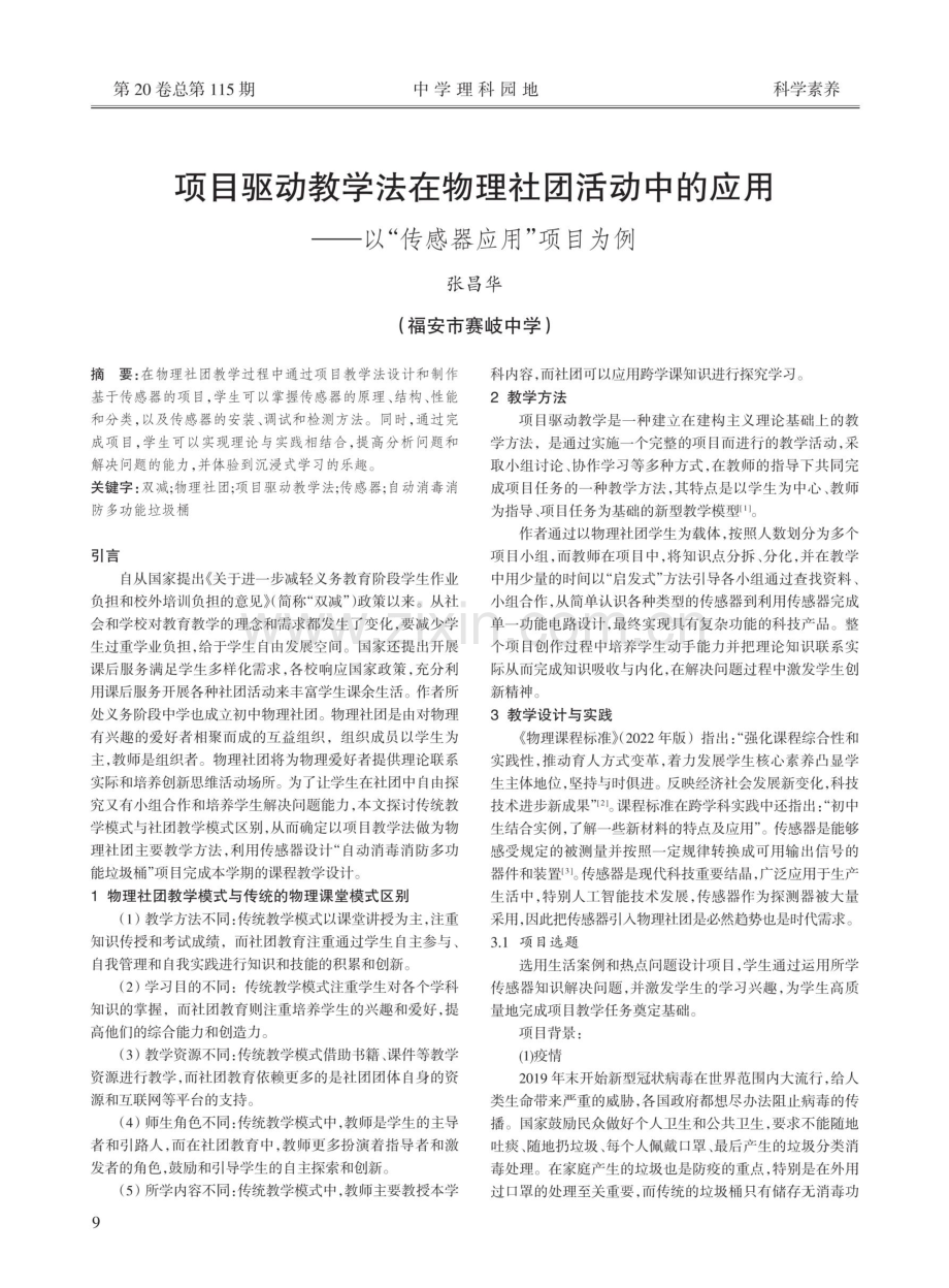 项目驱动教学法在物理社团活动中的应用——以“传感器应用”项目为例.pdf_第1页