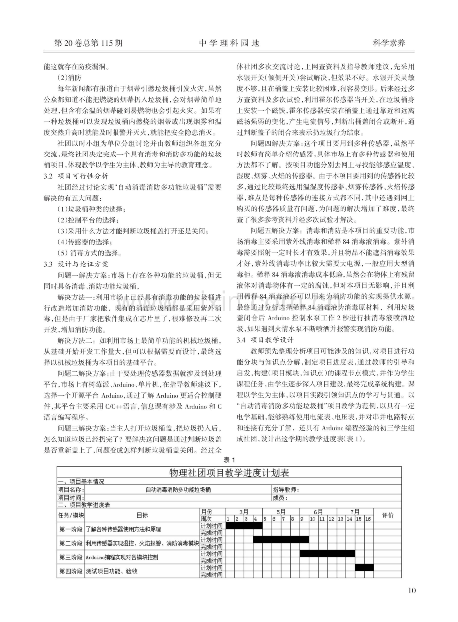 项目驱动教学法在物理社团活动中的应用——以“传感器应用”项目为例.pdf_第2页