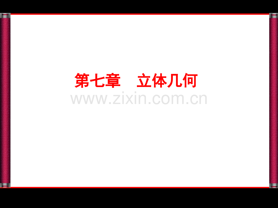 新课标高考总复习数学空间几何体的结构及其三视图和直观图省公共课一等奖全国赛课获奖课件.pptx_第1页