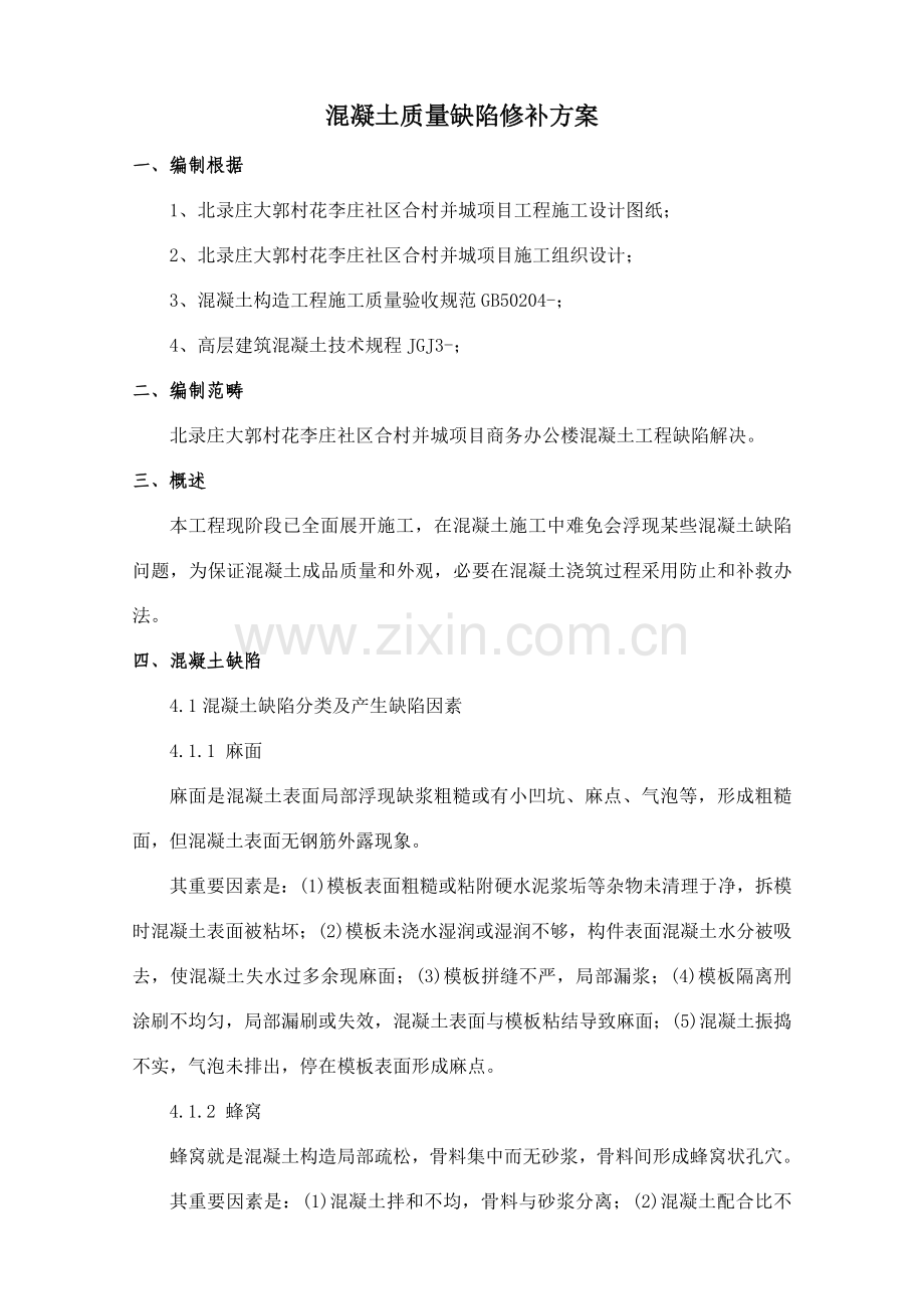 混凝土质量缺陷修补综合项目施工专项方案.doc_第1页