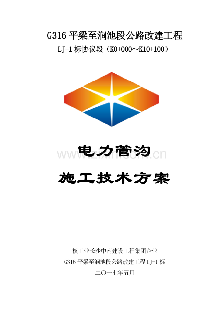 电力管沟综合标准施工核心技术专业方案.doc_第1页