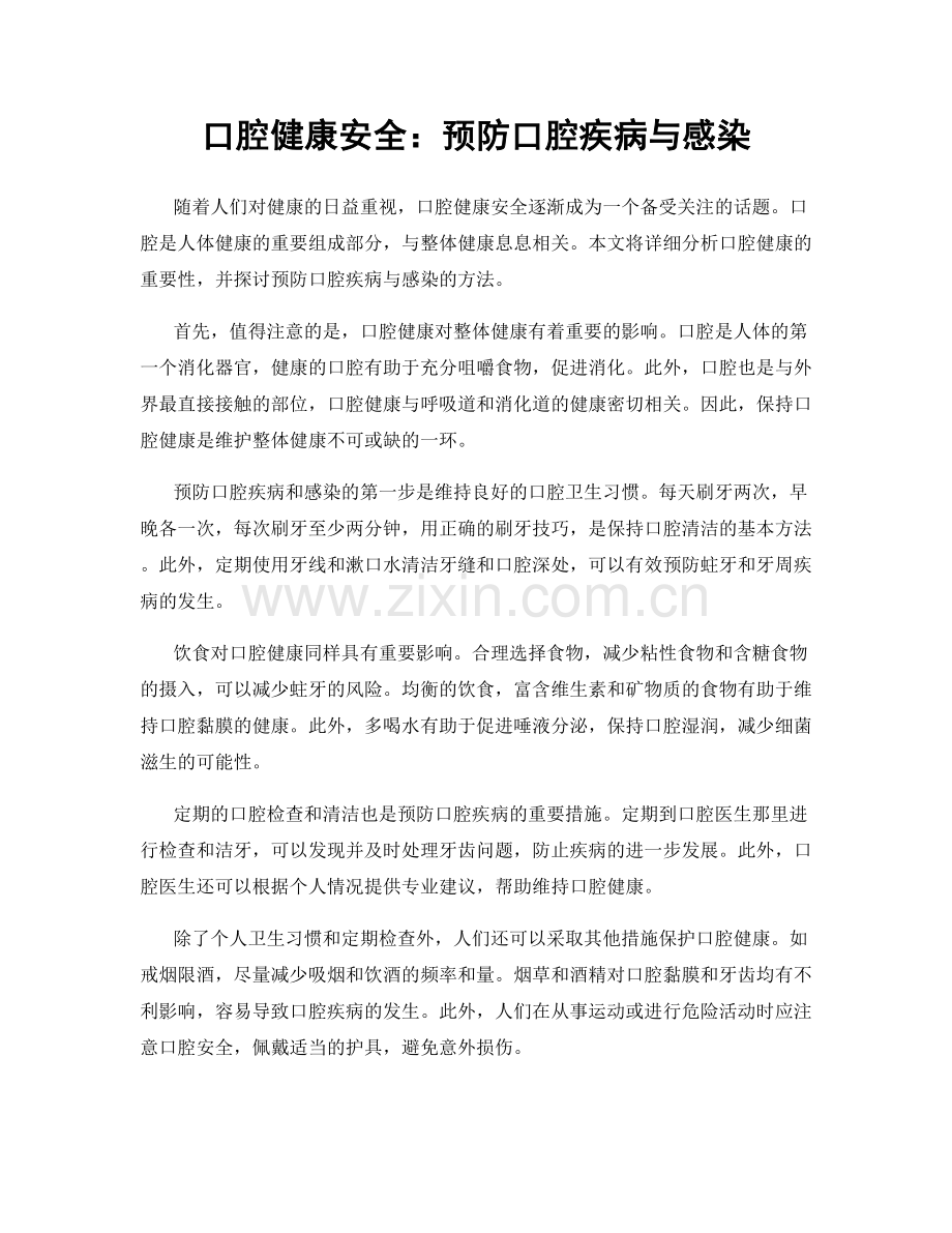 口腔健康安全：预防口腔疾病与感染.docx_第1页